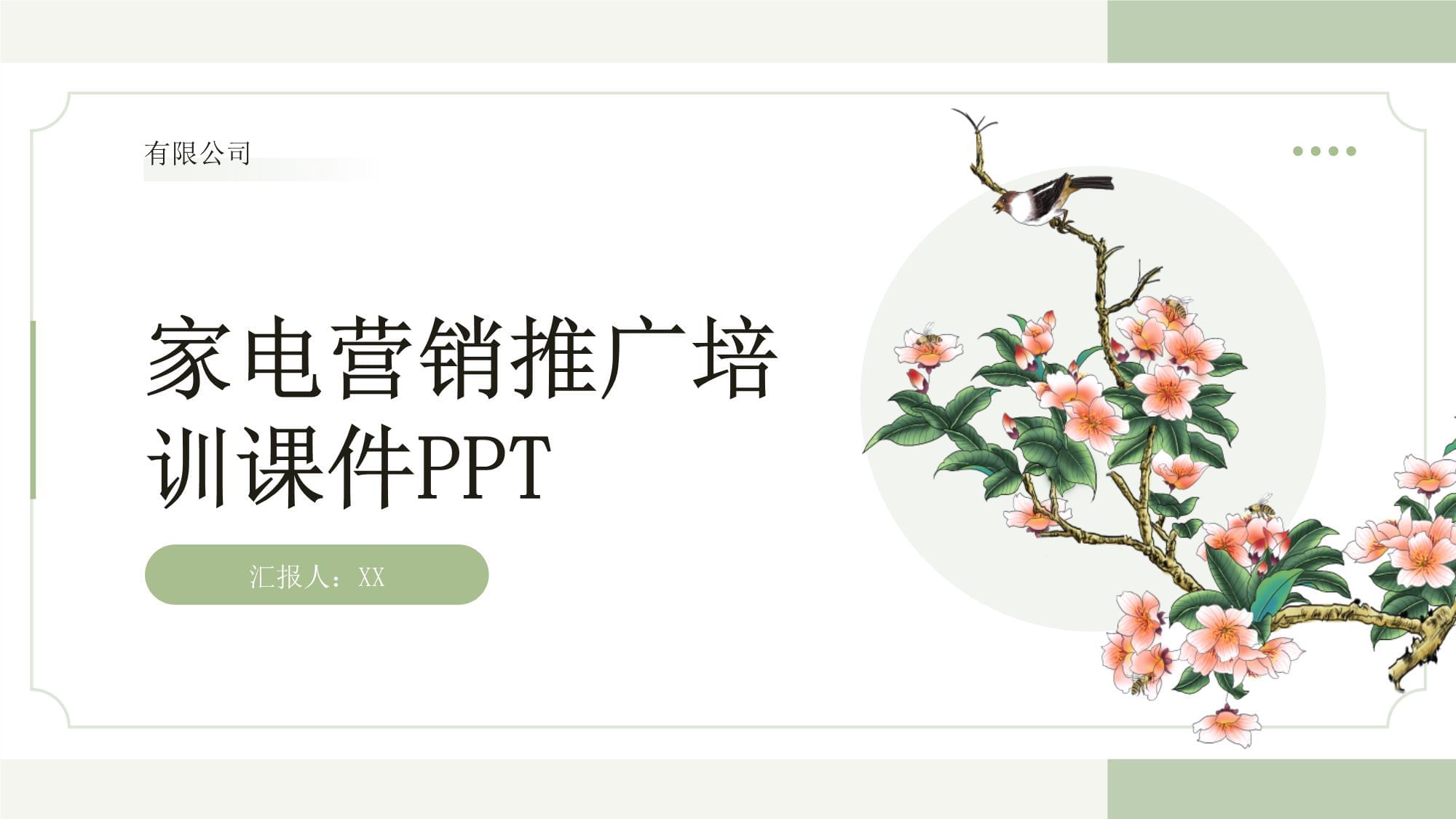 家电营销推广培训课件